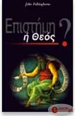 ΠΟΛΚΙΝΧΟΡΝ ΤΖΩΝ ΕΠΙΣΤΗΜΗ Η ΘΕΟΣ;