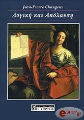 ΣΑΝΖΕ ΖΑΝ ΠΙΕΡ ΛΟΓΙΚΗ ΚΑΙ ΑΠΟΛΑΥΣΗ