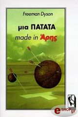 ΝΤΙΣΟΝ ΦΡΙΜΑΝ ΜΙΑ ΠΑΤΑΤΑ MADE IN ΑΡΗΣ