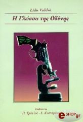 ΒΑΛΝΤΡΕ ΛΙΝΤΟ Η ΓΛΩΣΣΑ ΤΗΣ ΟΔΥΝΗΣ