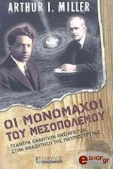 MILLER ARTHUR ΟΙ ΜΟΝΟΜΑΧΟΙ ΤΟΥ ΜΕΣΟΠΟΛΕΜΟΥ