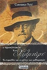 ΡΕΙΝΤ ΚΟΝΣΤΑΝΣ Ο ΠΡΟΚΛΗΤΙΚΟΣ ΚΟΣ ΧΙΛΜΠΕΡΤ