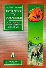 ΛΙΝΤΛΕΙ ΝΤ., ΝΤΕΣΑΛ Ρ. Η ΕΠΙΣΤΡΟΦΗ ΤΩΝ ΔΕΙΝΟΣΑΥΡΩΝ