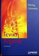 ΓΕΝΙΚΗ ΧΗΜΕΙΑ