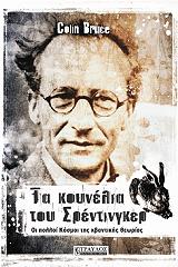 ΜΠΡΟΥΣ ΚΟΛΙΝ ΤΑ ΚΟΥΝΕΛΙΑ ΤΟΥ ΣΡΕΝΤΙΝΓΚΕΡ