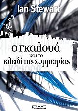 ΙΑΝ ΣΤΙΟΥΑΡΤ Ο ΓΚΑΛΟΥΑ ΚΑΙ ΤΟ ΚΛΕΙΔΙ ΤΗΣ ΣΥΜΜΕΤΡΙΑΣ