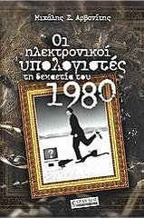 ΑΡΒΑΝΙΤΗΣ ΜΙΧΑΛΗΣ ΟΙ ΗΛΕΚΤΡΟΝΙΚΟΙ ΥΠΟΛΟΓΙΣΤΕΣ ΤΗ ΔΕΚΑΕΤΙΑ ΤΟΥ 1980