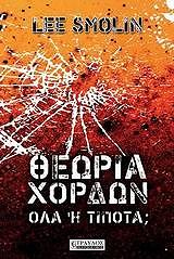 ΣΜΟΛΙΝ ΛΙ ΘΕΩΡΙΑ ΧΟΡΔΩΝ ΟΛΑ Η ΤΙΠΟΤΑ;