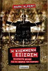 ΑΛΠΕΡΤ ΜΑΡΚ Η ΚΛΕΜΜΕΝΗ ΕΞΙΣΩΣΗ