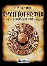 ΠΙΝΚΟΤ ΣΤΕΦΕΝ ΚΡΥΠΤΟΓΡΑΦΙΑ