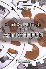 ΜΑΡΤΣΑΝΤ ΤΖΟ Ο ΜΗΧΑΝΙΣΜΟΣ ΤΩΝ ΑΝΤΙΚΥΘΗΡΩΝ