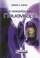 ΖΠΙΡΟ ΤΖΩΡΤΖ Η ΕΙΚΑΣΙΑ ΤΟΥ ΠΟΥΑΝΚΑΡΕ