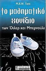 ΤΕΝΤ ΜΑΡΓΚΑΡΕΝΤ ΤΟ ΜΑΘΗΜΑΤΙΚΟ ΓΟΝΙΔΙΟ ΤΩΝ ΟΛΙΒΕΡ ΚΑΙ ΜΠΕΡΝΟΥΛΙ