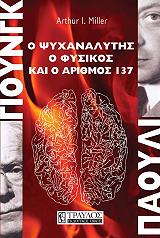 ΜΙΛΕΡ ΑΡΘΟΥΡ ΓΙΟΥΝΓΚ-ΠΑΟΥΛΙ Ο ΨΥΧΑΝΑΛΥΤΗΣ Ο ΦΥΣΙΚΟΣ ΚΑΙ Ο ΑΡΙΘΜΟΣ 137