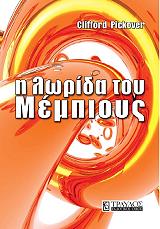 ΠΙΚΟΒΕΡ ΚΛΙΦΟΡΝΤ Η ΛΩΡΙΔΑ ΤΟΥ ΜΕΜΠΙΟΥΣ