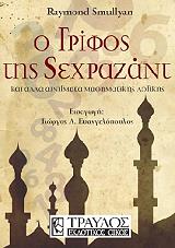 ΣΜΟΥΛΙΑΝ ΡΕΙΜΟΝΤ Ο ΓΡΙΦΟΣ ΤΗΣ ΣΕΧΡΑΖΑΝΤ ΚΑΙ ΑΛΛΑ ΑΙΝΙΓΜΑΤΑ ΜΑΘΗΜΑΤΙΚΗΣ ΛΟΓΙΚΗΣ