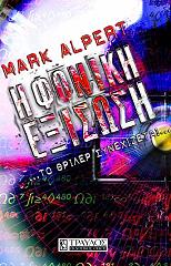 ΑΛΠΕΡΤ ΜΑΡΚ Η ΦΟΝΙΚΗ ΕΞΙΣΩΣΗ