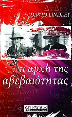 ΛΙΝΤΛΕΙ ΝΤ. Η ΑΡΧΗ ΤΗΣ ΑΒΕΒΑΙΟΤΗΤΑΣ