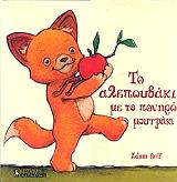 ΡΕΛΦ ΑΝΤΑΜ ΤΟ ΑΛΕΠΟΥΔΑΚΙ ΜΕ ΤΟ ΠΟΝΗΡΟ ΜΟΥΤΡΑΚΙ