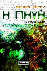 ΚΟΡΝΤΥ ΜΑΙΚΛ Η ΠΗΓΗ