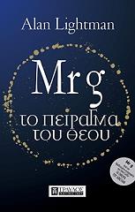 ΛΑΙΤΜΑΝ ΑΛΑΝ MR G ΤΟ ΠΕΙΡΑΓΜΑ ΤΟΥ ΘΕΟΥ