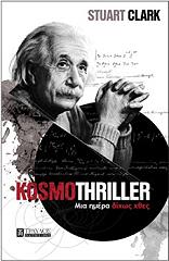 ΚΛΑΡΚ ΣΤΙΟΥΑΡΤ KOSMOTHRILLER