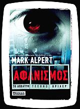 ΑΛΠΕΡΤ ΜΑΡΚ ΑΦΑΝΙΣΜΟΣ