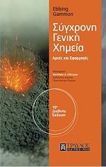 ΣΥΓΧΡΟΝΗ ΓΕΝΙΚΗ ΧΗΜΕΙΑ