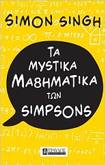 ΣΙΝΓΚ ΣΑΙΜΟΝ ΤΑ ΜΥΣΤΙΚΑ ΜΑΘΗΜΑΤΙΚΑ ΤΩΝ SIMPSON