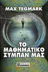 ΤΕΓΚΜΑΡΚ ΜΑΞ ΤΟ ΜΑΘΗΜΑΤΙΚΟ ΣΥΜΠΑΝ ΜΑΣ