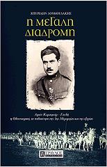 ΔΟΥΔΟΥΔΑΚΗΣ ΣΠΥΡΙΔΩΝ Η ΜΕΓΑΛΗ ΔΙΑΔΡΟΜΗ