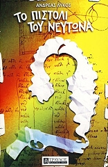 ΛΥΚΟΣ ΑΝΔΡΕΑΣ ΤΟ ΠΙΣΤΟΛΙ ΤΟΥ ΝΕΥΤΩΝΑ