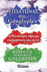ΓΚΟΛΝΤΣΤΕΙΝ ΡΕΜΠΕΚΑ Ο ΠΛΑΤΩΝΑΣ ΣΤΟ GOOGLEPLEX