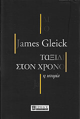 ΓΚΛΕΙΚ ΤΖΕΙΜΣ ΤΑΞΙΔΙ ΣΤΟΝ ΧΡΟΝΟ