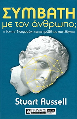 ΣΥΜΒΑΤΗ ΜΕ ΤΟΝ ΑΝΘΡΩΠΟ;