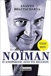 BHATTACHARYA ANANYO ΤΖΟΝ ΦΟΝ ΝΟΙΜΑΝ Ο ΑΝΘΡΩΠΟΣ ΑΠΟ ΤΟ ΜΕΛΛΟΝ