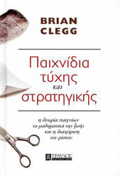 CLEGG BRIAN ΠΑΙΧΝΙΔΙΑ ΤΥΧΗΣ ΚΑΙ ΣΤΡΑΤΗΓΙΚΗΣ