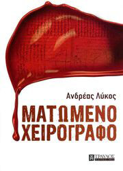 ΛΥΚΟΣ ΑΝΔΡΕΑΣ ΜΑΤΩΜΕΝΟ ΧΕΙΡΟΓΡΑΦΟ