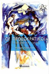 MACIEL AUTERIVES JUNIOR ΟΙ ΠΡΟΣΩΚΡΑΤΙΚΟΙ