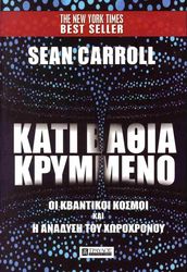 CARROLL SEAN ΚΑΤΙ ΒΑΘΙΑ ΚΡΥΜΜΕΝΟ
