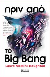MERSINI HOUGHTON LAURA ΠΡΙΝ ΑΠΟ ΤΟ BIG BANG