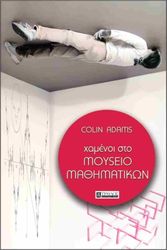 ADAMS COLIN ΧΑΜΕΝΟΙ ΣΤΟ ΜΟΥΣΕΙΟ ΜΑΘΗΜΑΤΙΚΩΝ