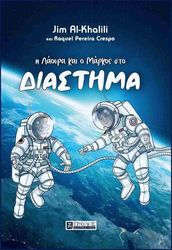 Η ΛΑΟΥΡΑ ΚΑΙ Ο ΜΑΡΚΟΣ ΣΤΟ ΔΙΑΣΤΗΜΑ