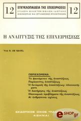 ΠΑΒΕΛ ΝΤΕ ΡΟΜΠΕΡΤ ΑΝΑΠΤΥΞΙΣ ΤΗΣ ΕΠΙΧΕΙΡΗΣΕΩΣ