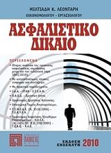 ΛΕΟΝΤΑΡΗΣ ΜΙΛΤΙΑΔΗΣ ΑΣΦΑΛΙΣΤΙΚΟ ΔΙΚΑΙΟ