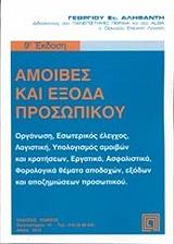 ΑΛΗΦΑΝΤΗΣ ΓΕΩΡΓΙΟΣ ΑΜΟΙΒΕΣ ΚΑΙ ΕΞΟΔΑ ΠΡΟΣΩΠΙΚΟΥ