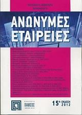 ΛΕΟΝΤΑΡΗΣ ΜΙΛΤΙΑΔΗΣ ΑΝΩΝΥΜΕΣ ΕΤΑΙΡΕΙΕΣ