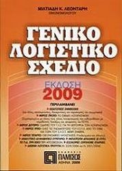 ΛΕΟΝΤΑΡΗΣ ΜΙΛΤΙΑΔΗΣ ΓΕΝΙΚΟ ΛΟΓΙΣΤΙΚΟ ΣΧΕΔΙΟ