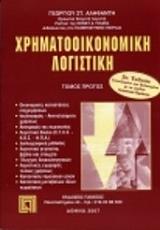 ΑΛΗΦΑΝΤΗΣ ΓΕΩΡΓΙΟΣ ΧΡΗΜΑΤΟΟΙΚΟΝΟΜΙΚΗ ΛΟΓΙΣΤΙΚΗ 2ΤΟΜΟΙ