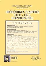 ΛΕΟΝΤΑΡΗΣ ΜΙΛΤΙΑΔΗΣ ΠΡΟΣΩΠΙΚΕΣ ΕΤΑΙΡΕΙΕΣ ΕΠΕ ΚΟΙΝΟΠΡΑΞΙΕΣ